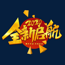 全新绽放免抠艺术字图片_金色大气2020全新起航艺术字设计