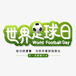 世界足球日字体设计