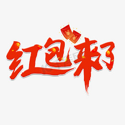 郑州红包免抠艺术字图片_红包来了红色书法艺术字