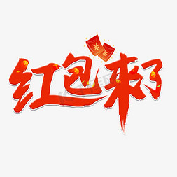 漂浮红包纸免抠艺术字图片_红包来了红色书法艺术字