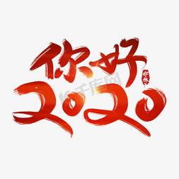 一月一免抠艺术字图片_你好2020创意毛笔艺术字设计