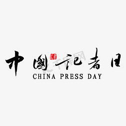 中国记者免抠艺术字图片_中国记者日艺术字
