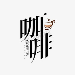 咖啡创意优美字体设计