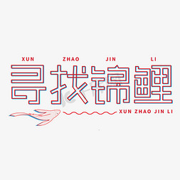 太极鲤鱼免抠艺术字图片_寻找锦鲤创意字体设计