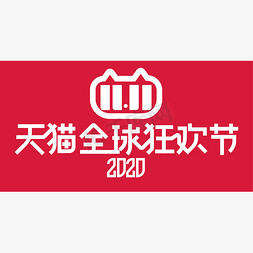 促销标志免抠艺术字图片_大气时尚2020天猫全球狂欢节字体设计