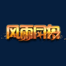 2019扬帆起航免抠艺术字图片_风雨同舟金色立体字