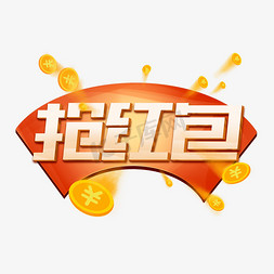 抢红包创意字体设计新年快乐艺术字元素