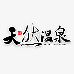 伏天泡温泉免抠艺术字图片_天然温泉艺术字