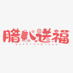 腊八送福红色喜庆节日新年创意元素字体