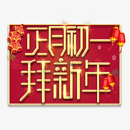 拜新年春节红色喜庆鼠年全家福艺术字