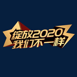 励志企业文化免抠艺术字图片_绽放2020我们不一样年会励志企业文化立体字体