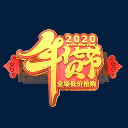 新年年货节海报免抠艺术字图片_2020新年素材年货节立体艺术字