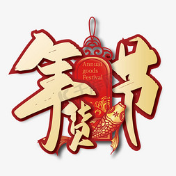 线上采购免抠艺术字图片_大气中国风年货节艺术字设计