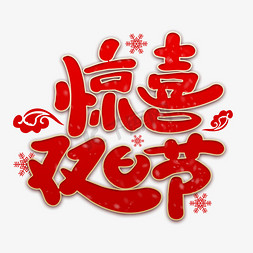 惊喜双旦节艺术字