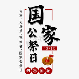 南京大屠杀公祭日艺术字