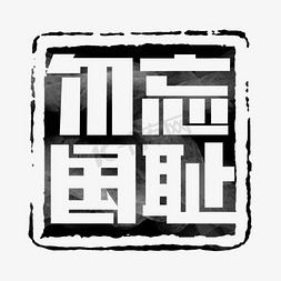 日国家公祭日免抠艺术字图片_勿忘国耻创意艺术字设计