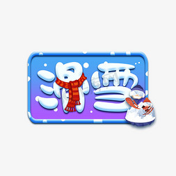 滑雪可爱风创意艺术字设计