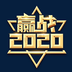 2020赢战免抠艺术字图片_赢战2020创意艺术字设计