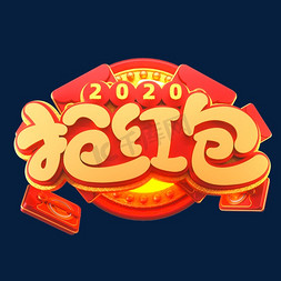 2020新年素材抢红包立体艺术字