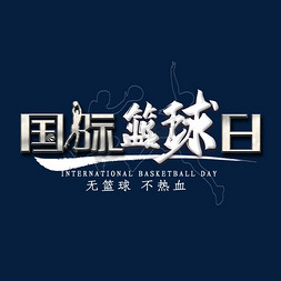 国际篮球日艺术字