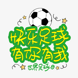 足球学生足球免抠艺术字图片_快乐足球有你有我世界足球日