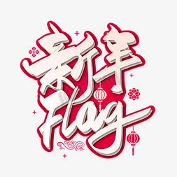 红色喜庆手写新年Flag艺术字