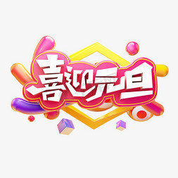 促销免抠艺术字图片_喜迎元旦元旦快乐卡通质感创意电商促销彩色立体艺术字