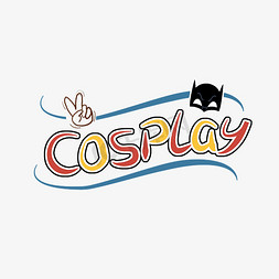 装扮免抠艺术字图片_cosplay艺术字 手绘字