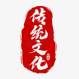 传统文化毛笔字创意艺术字设计