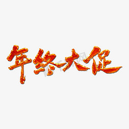 年终大促艺术字