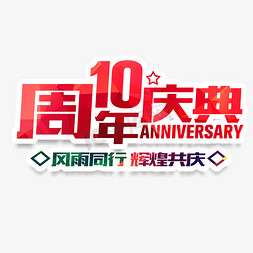 周年庆庆海报免抠艺术字图片_企业10周年庆典