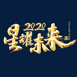 团结艺术字免抠艺术字图片_星耀未来2020金色艺术字