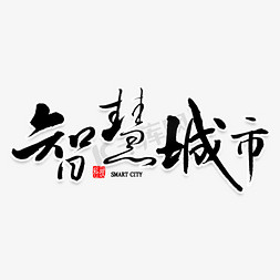 智慧科技免抠艺术字图片_智慧城市毛笔字