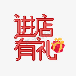 进店有礼免抠艺术字图片_红色进店有礼创意艺术字