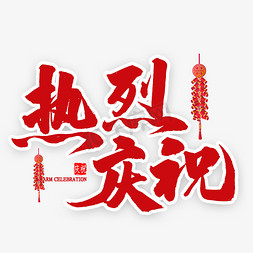 热烈庆祝红色毛笔字