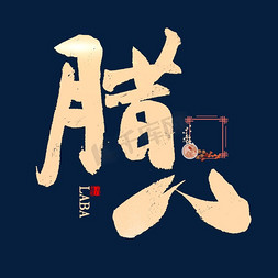 腊八节祝福免抠艺术字图片_腊八中国风书法