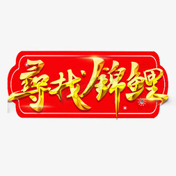 寻找锦鲤艺术字