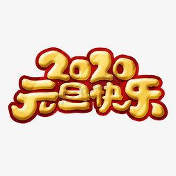 2020元旦快乐创意手绘字体设计元旦艺术字元素