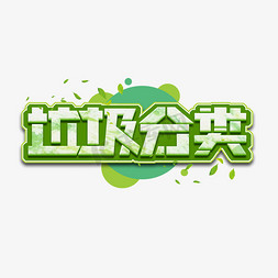 河水垃圾免抠艺术字图片_垃圾分类创意艺术字设计