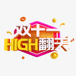 双十一嗨翻天创意艺术字