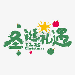 节日促销艺术字免抠艺术字图片_绿色大气圣诞礼遇艺术字设计