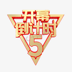 开幕倒计时5立体艺术字