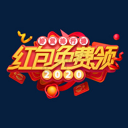 2020新年素材红包免费领立体艺术字