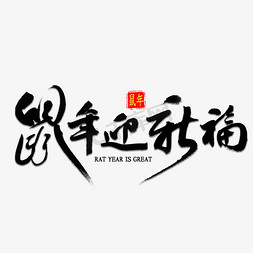 吉祥顺意免抠艺术字图片_鼠年迎新福书法