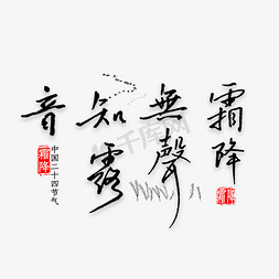 霜降免抠艺术字图片_霜降无声露知音钢笔字书法