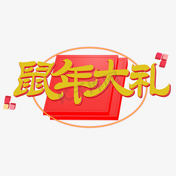 牛年到优惠到免抠艺术字图片_鼠年大礼创意字体设计