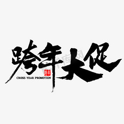 年夜饭宣传单免抠艺术字图片_跨年大促中国风毛笔字