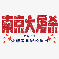 南京大屠杀涂鸦字体设计