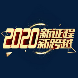 2020新征程新跨越金属立体年会字体