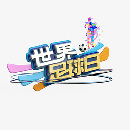 世界足球日彩色立体节日艺术字